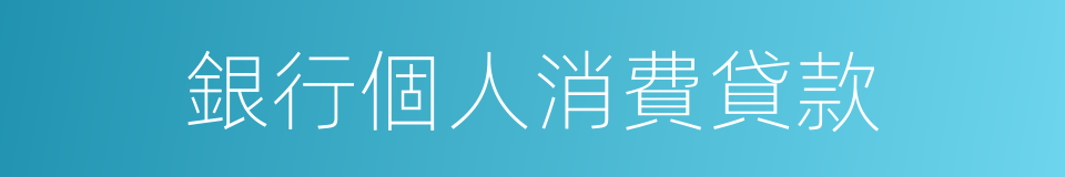 銀行個人消費貸款的同義詞