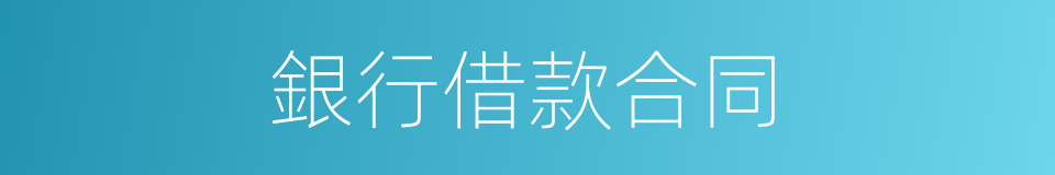 銀行借款合同的同義詞