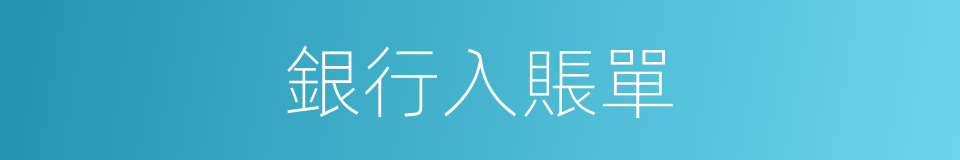 銀行入賬單的同義詞
