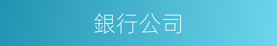 銀行公司的同義詞