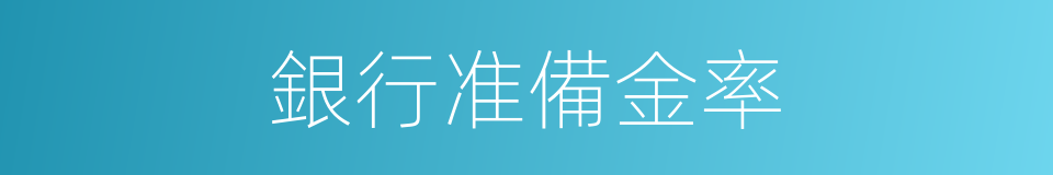 銀行准備金率的同義詞