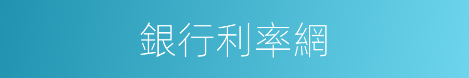 銀行利率網的同義詞