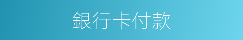 銀行卡付款的同義詞