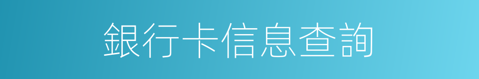 銀行卡信息查詢的同義詞