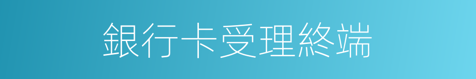 銀行卡受理終端的同義詞