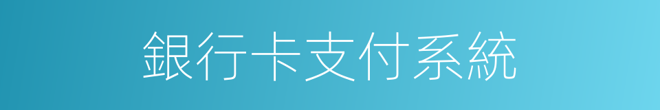 銀行卡支付系統的同義詞