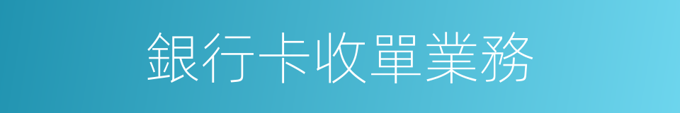 銀行卡收單業務的同義詞