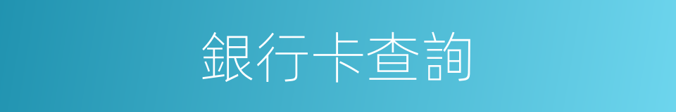 銀行卡查詢的同義詞