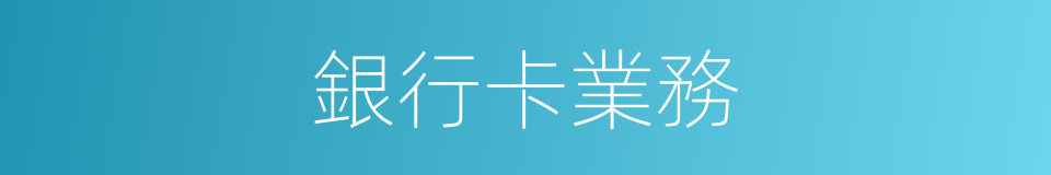 銀行卡業務的同義詞