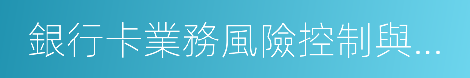 銀行卡業務風險控制與安全管理指引的同義詞