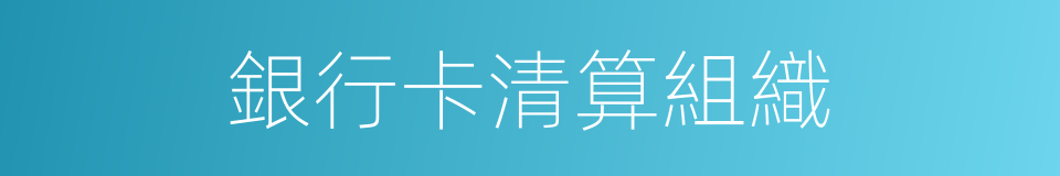 銀行卡清算組織的同義詞