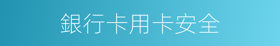 銀行卡用卡安全的同義詞