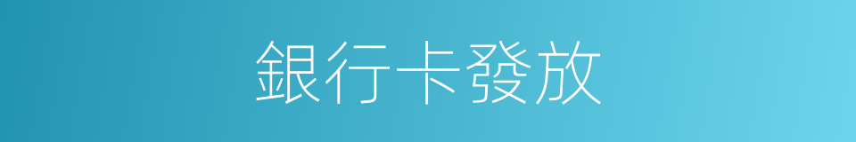 銀行卡發放的同義詞