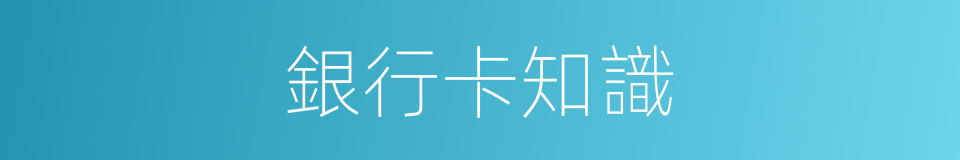 銀行卡知識的同義詞