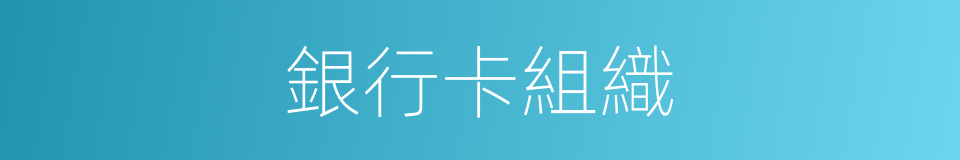 銀行卡組織的同義詞