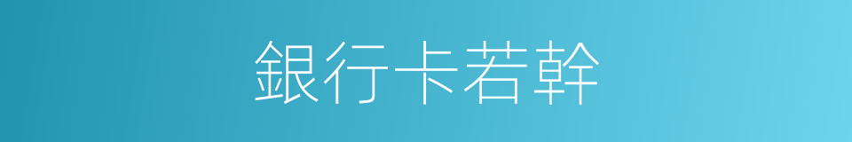 銀行卡若幹的同義詞