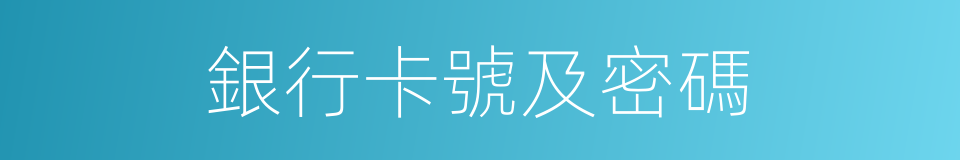 銀行卡號及密碼的同義詞