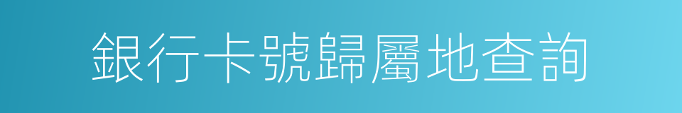 銀行卡號歸屬地查詢的同義詞