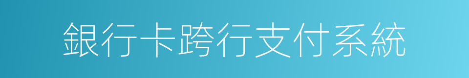 銀行卡跨行支付系統的同義詞