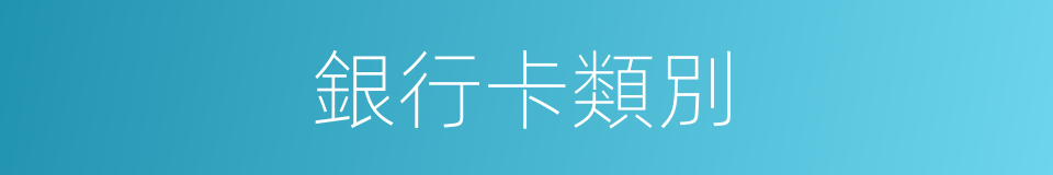 銀行卡類別的同義詞