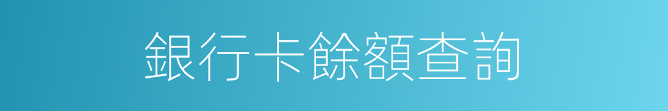 銀行卡餘額查詢的同義詞