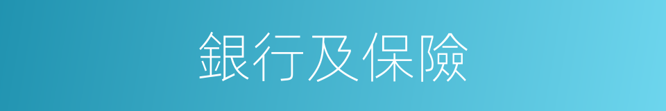 銀行及保險的同義詞