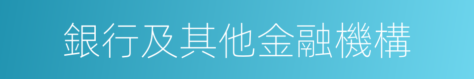 銀行及其他金融機構的同義詞