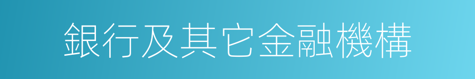 銀行及其它金融機構的同義詞