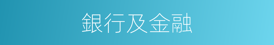 銀行及金融的同義詞