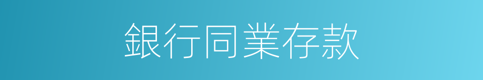 銀行同業存款的同義詞