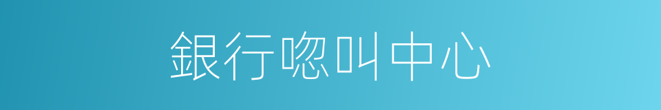 銀行唿叫中心的同義詞