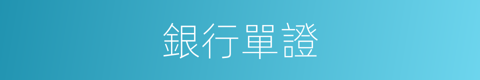銀行單證的同義詞