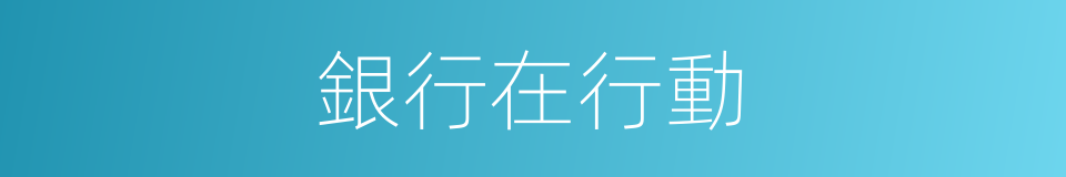 銀行在行動的同義詞