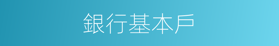 銀行基本戶的同義詞