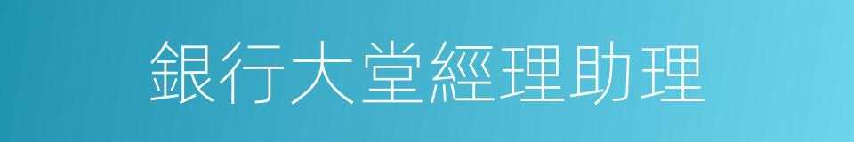 銀行大堂經理助理的同義詞