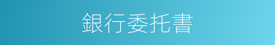 銀行委托書的同義詞