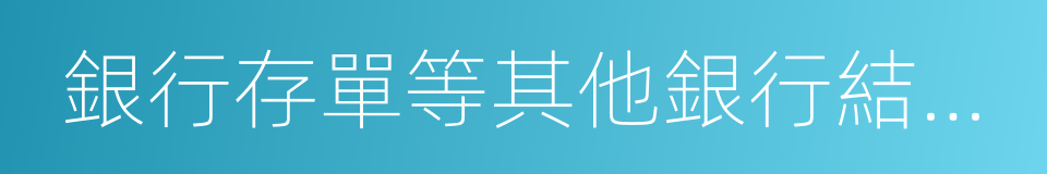 銀行存單等其他銀行結算憑證的同義詞