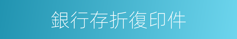 銀行存折復印件的同義詞