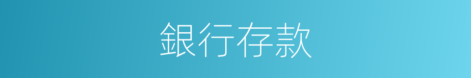 銀行存款的同義詞