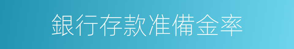 銀行存款准備金率的同義詞