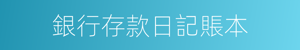 銀行存款日記賬本的同義詞