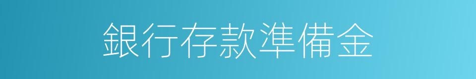 銀行存款準備金的同義詞