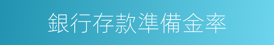 銀行存款準備金率的同義詞