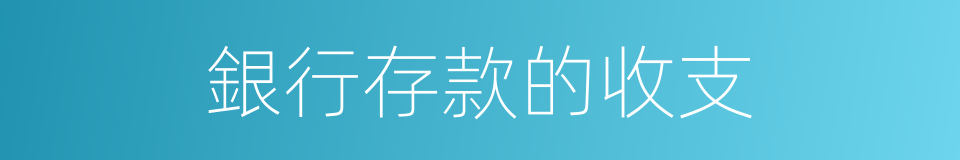 銀行存款的收支的同義詞