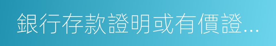 銀行存款證明或有價證券憑證的同義詞