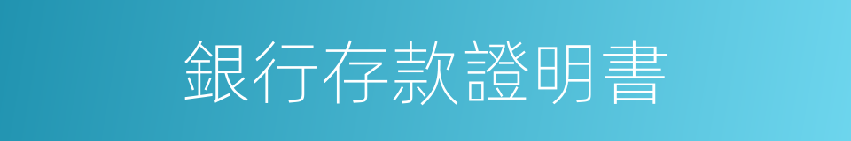 銀行存款證明書的同義詞