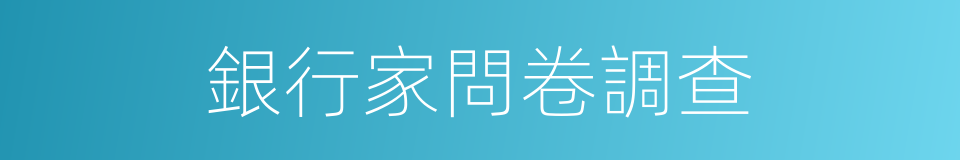 銀行家問卷調查的同義詞
