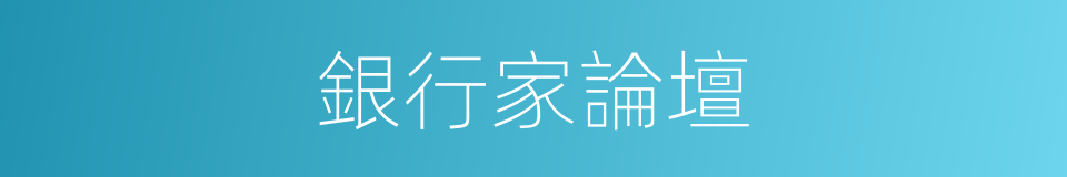 銀行家論壇的同義詞