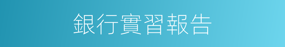 銀行實習報告的同義詞