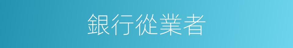 銀行從業者的同義詞